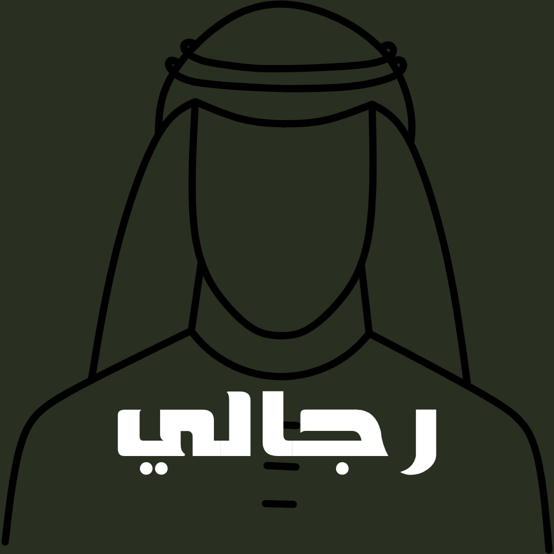 رجالي