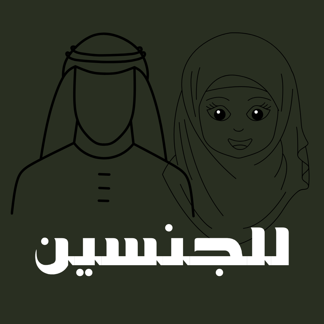 للجنسين
