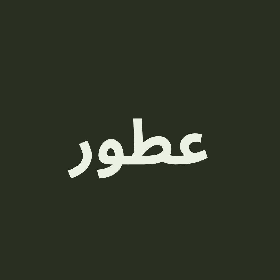 عطور
