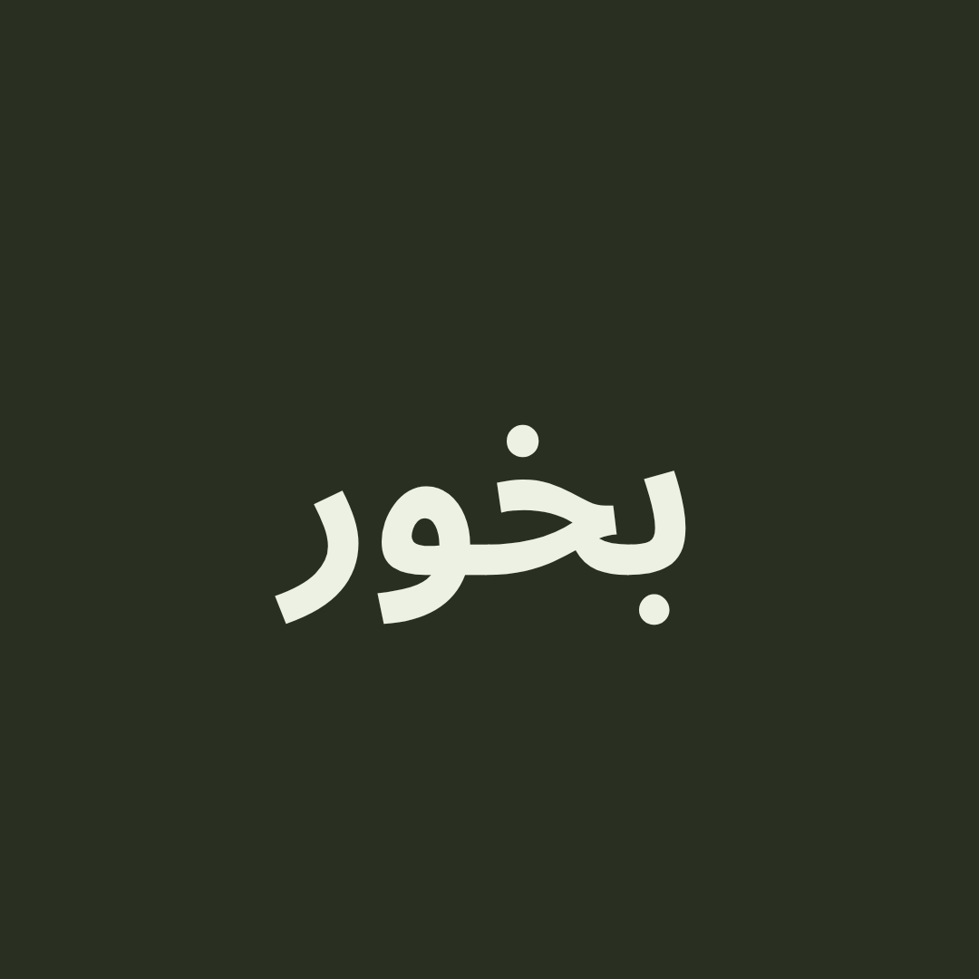 بخور