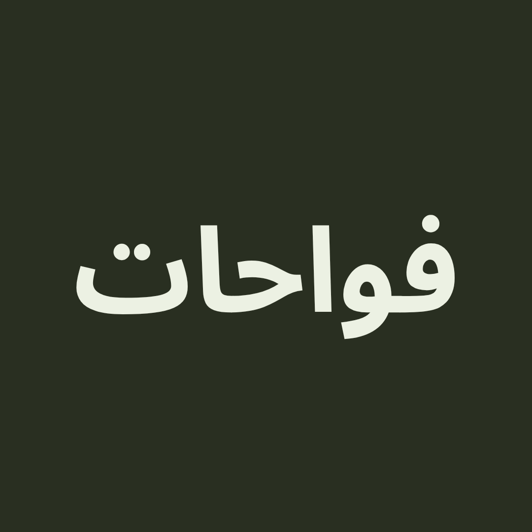 فواحات