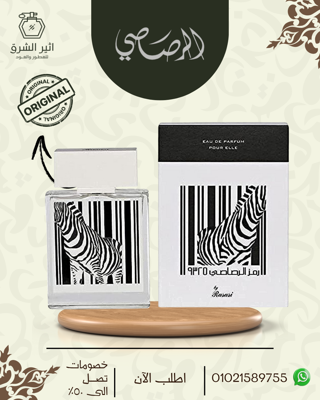 رمز الرصاصى للنساء – 50مل من رصاصى للعطور الامارتية