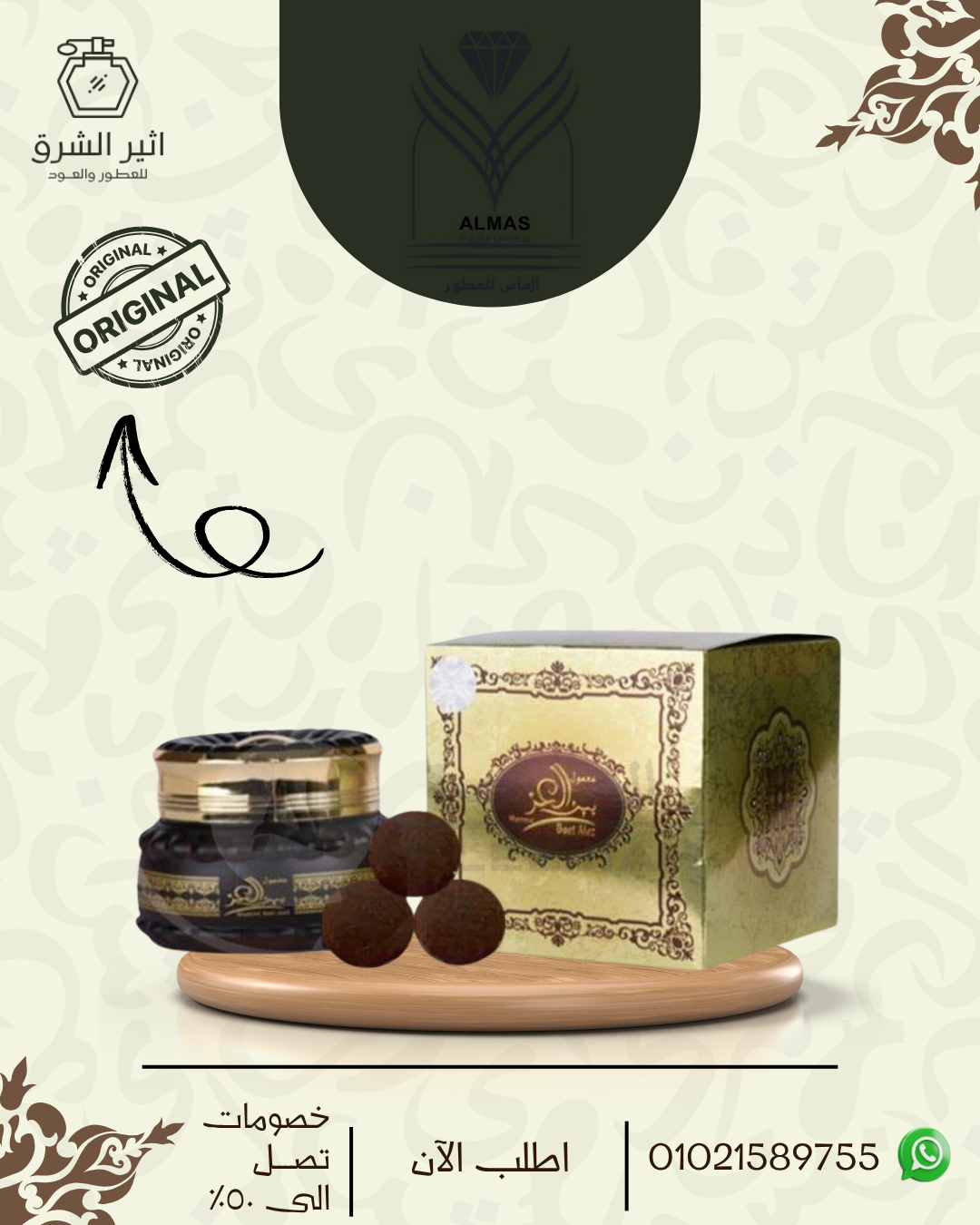 بخور معمول بيت العز