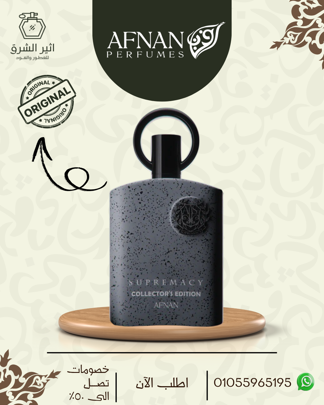 AFNAN SUPREMACY COLLECTOR'S EDITION - 100 ML EDP سوبرماسي كوليكتورز إيديشن