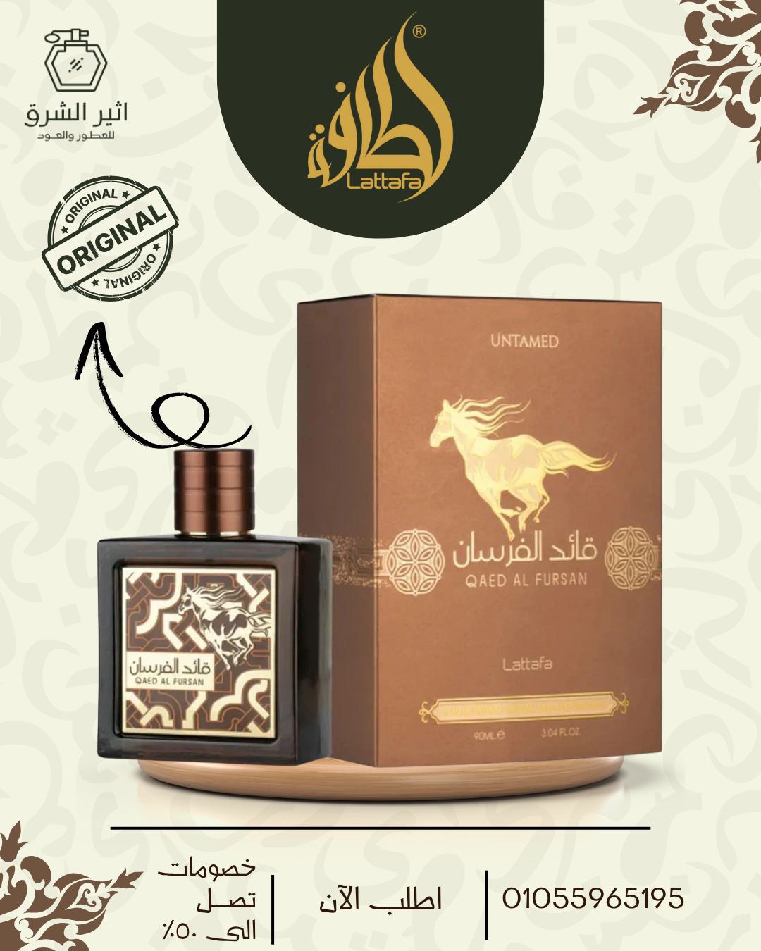 عطر قائد الفرسان بنى 90 مللي – لطافة للعطور الامارتية