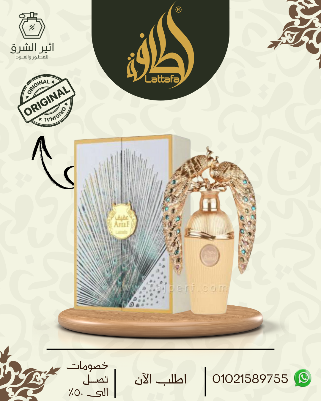 عطر عفيف للجنسين – 100مل من لطافة للعطور الامارتية