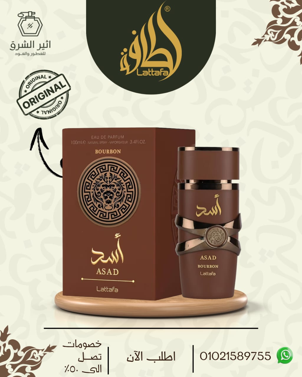 عطر اسد بوربون للرجال -100مل من لطافة للعطور الامارتية