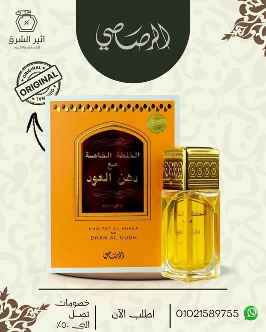 الخلطة الخاصة مع دهن العود – Khaltat Al Khasa Ma Dhan Al Oudh “رصاصى للعطور الامارتية 50مللي