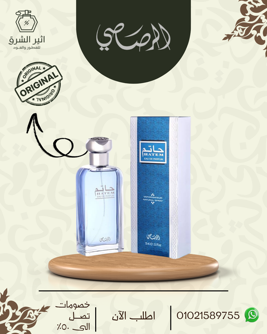 حاتم للرجال – 75مل من رصاصى للعطور الامارتية