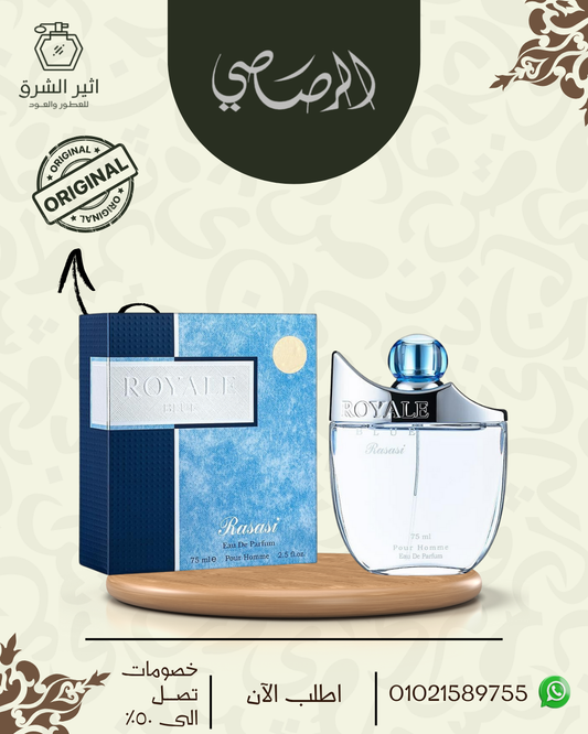 عطر رويال بلو للرجال – 75مل من رصاصى للعطور الامارتية