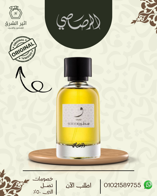 عطر الرصاصي سطور واو دو بارفان 100 مل