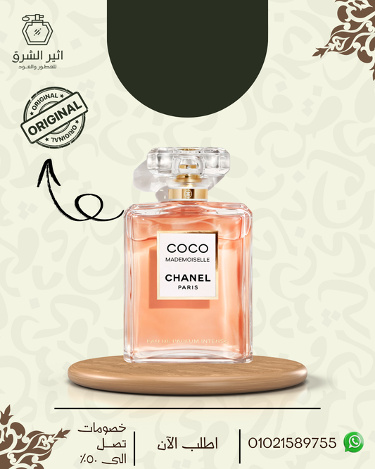 Coco Mademoiselle Chanel للنساء