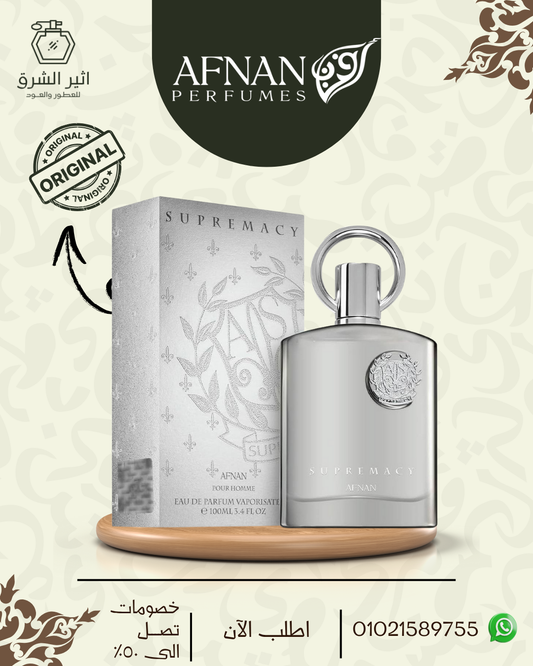 عطر افنان سوبريماسي سلفر او دو بارفيوم 100مل