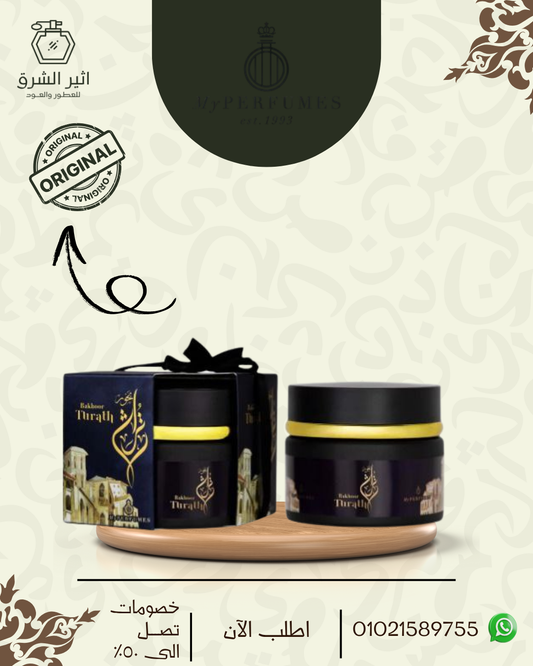 بخور تراث 75 جرام