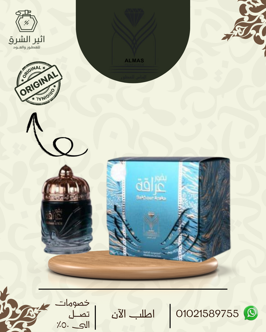 بخور عراقه من شركة الماس السعودية