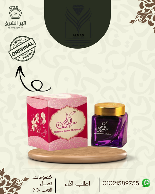بخور معمول سحر الكلمات