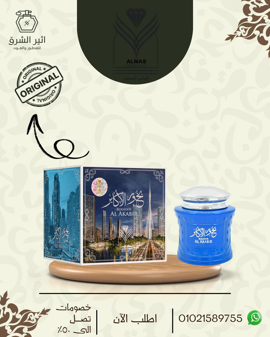 بخور الاكابر خشب