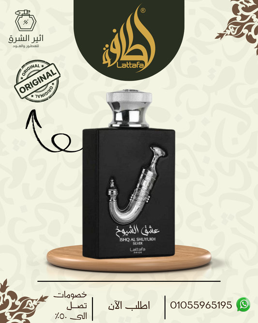 عطر عشق الشيوخ فضي من لطافة، 100 مل