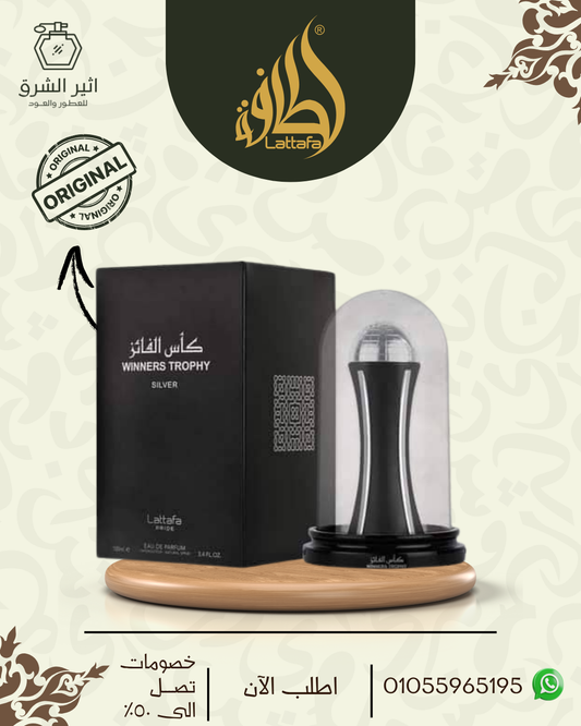 عطر كأس الفائز سيلفر للجنسين من لطافه - 100 مل