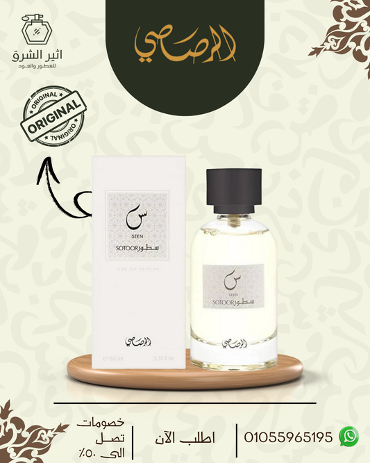 عطر الرصاصي سطور سينين او دو بارفان 100 مل