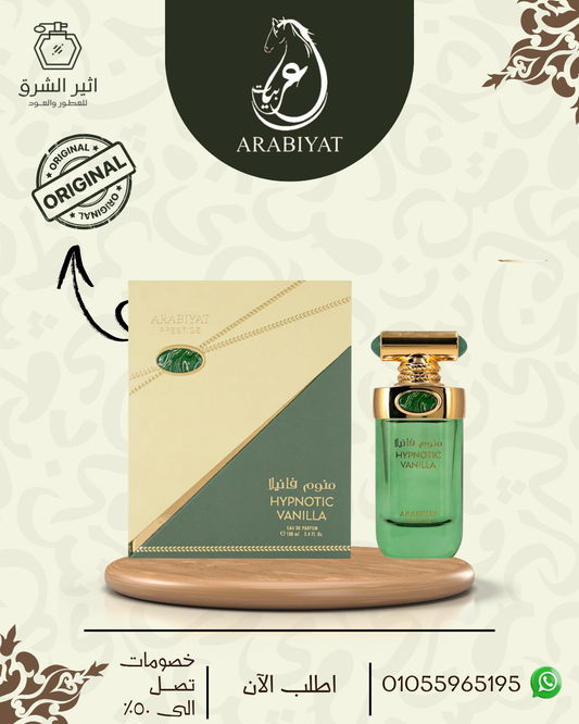 عطر منوم فانيلا للجنسين – 100مل من عربيات برستيج الامارتية