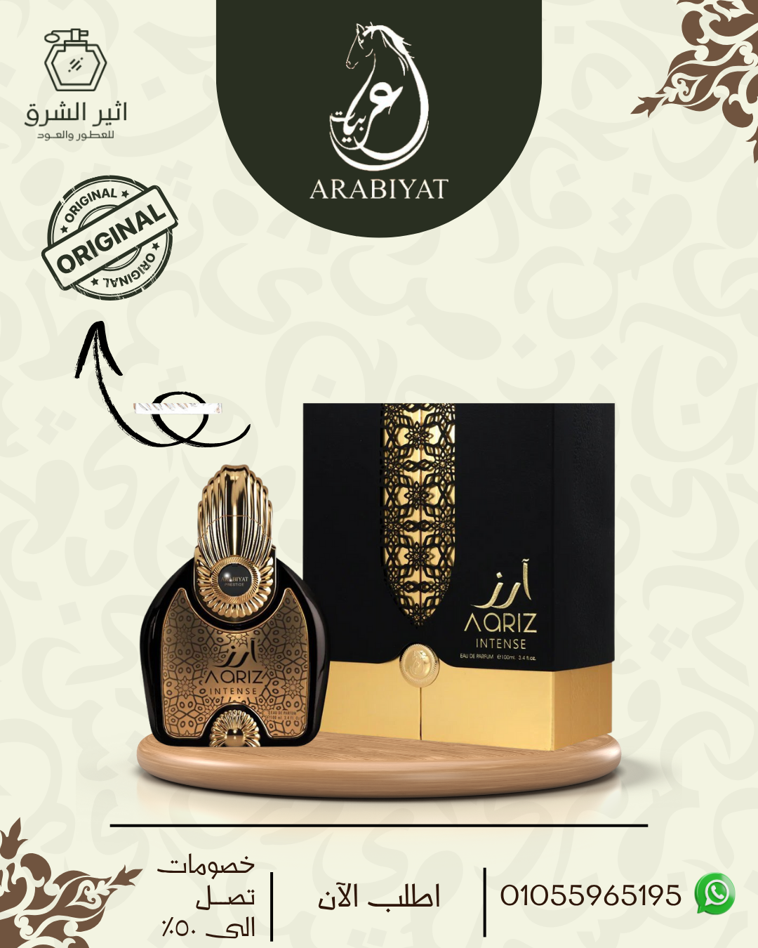 عطر ارز انتينس للجنسين -100مل من عطورى