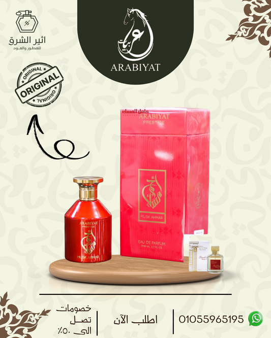 عطر مسك احمر للنساء – 100مل من ماى برفيوم الامارتية