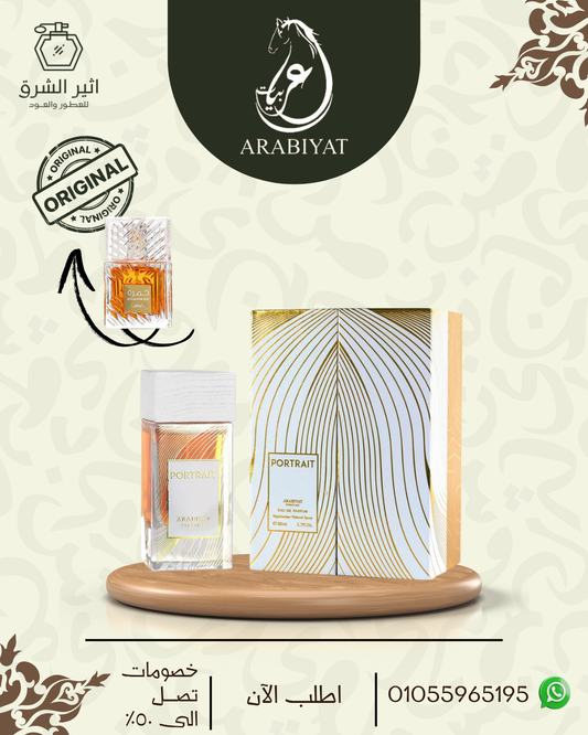 عطر بورترية للجنسين – 80مل من عطورى للعطور الامارتية