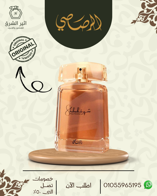 شهرة للنساء – 90مل من رصاصى للعطور الامارتية