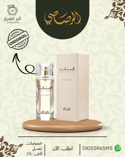 عطر فتان للنساء من الرصاصي (٥٠مل)