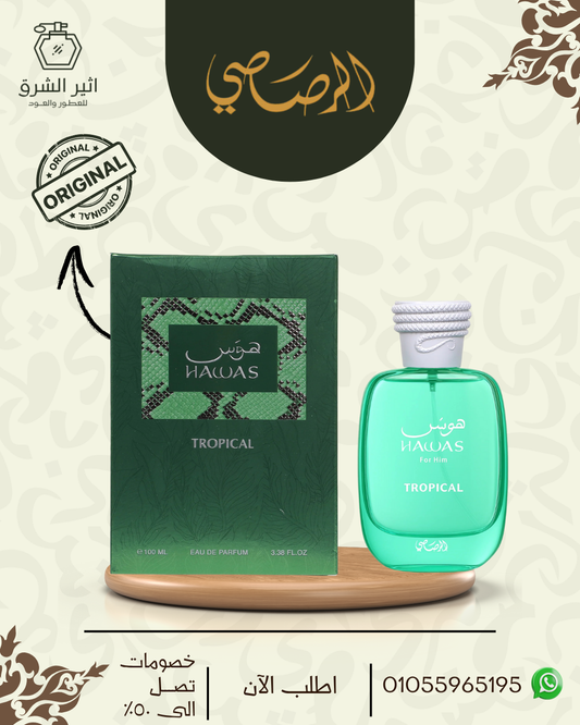 عطر هوس تروبيكال من الرصاصي (100مل)