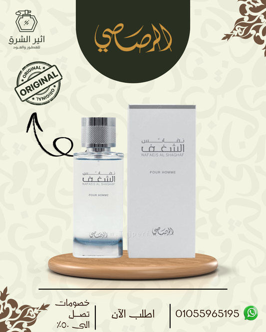 نفائس الشغف – Nafaeis Al Shaghaf “رصاصى للعطور الامارتية”