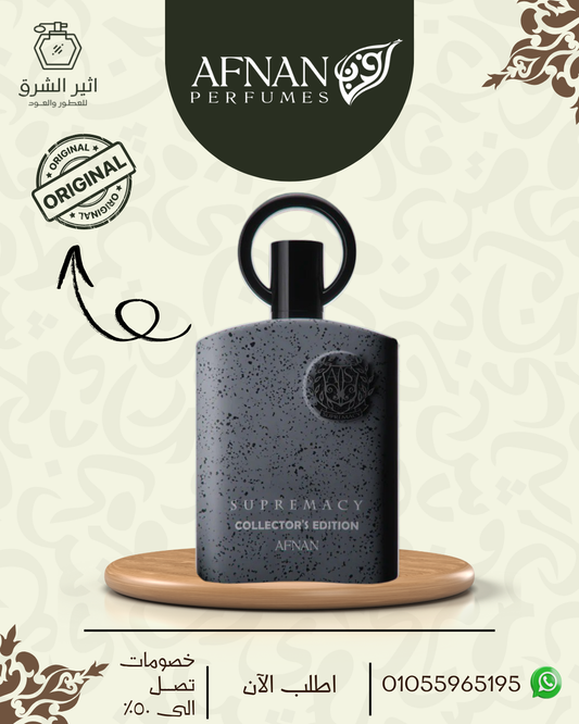 AFNAN SUPREMACY COLLECTOR'S EDITION - 100 ML EDP سوبرماسي كوليكتورز إيديشن