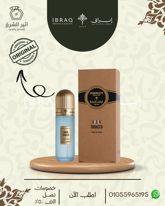 عطر توباكو يوناني من إبراهيم القرشي 200 مل