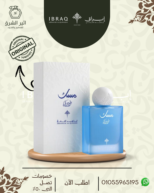 عطر ابراهيم القرشي مسك بلوبري 75 مللي