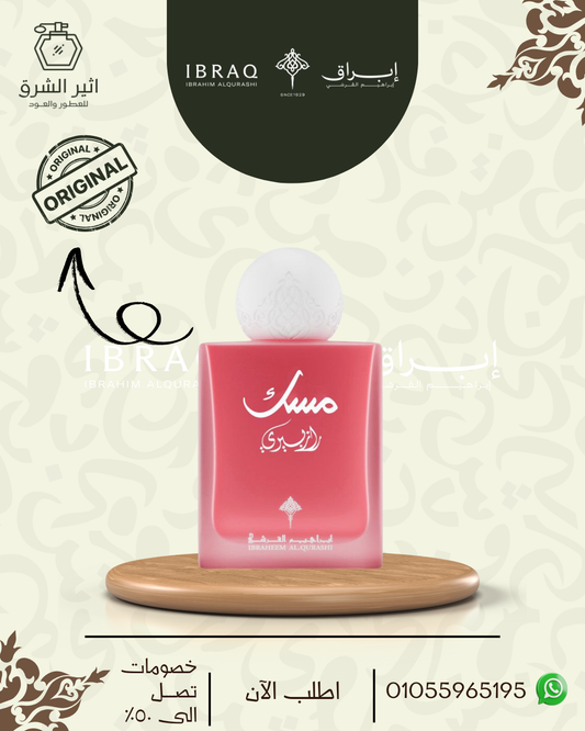 عطر ابراهيم القرشي مسك رازبري 75 مللي