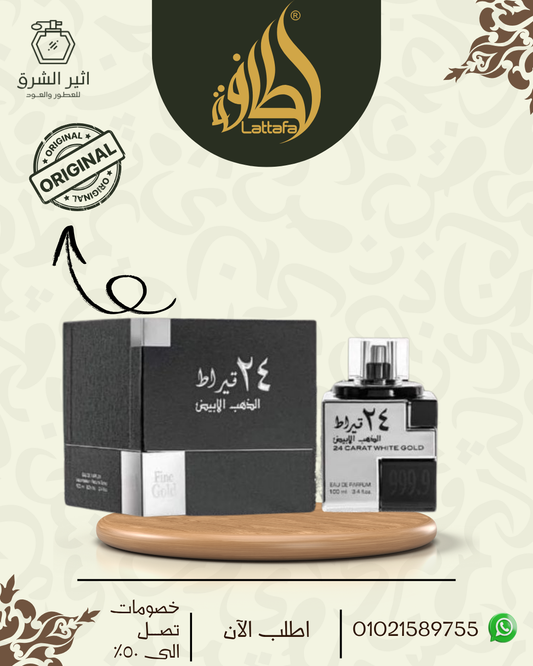 24 قيراط الذهب الابيض -100مل من لطافة للعطور الامارتية