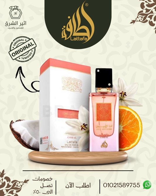 عطر لطافة انا ابيض كورال او دي بارفان 60 مل