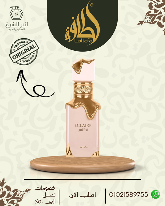 اكلير للنساء -100مل من لطافة للعطور الامارتية