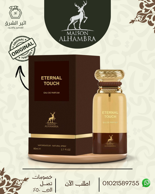 عطر اترنال تاتش من ميزون الهمبرا للجنسين او دي برفان، 80 مل